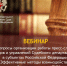 Вебинар по вопросам организации работы пресс-служб судов  и управлений Судебного департамента  в субъектах Российской Федерации - Арбитражный суд
