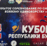 Кубок Бурятии по ММА собрал более 100 спортсменов - ИА Байкал-Daily
