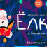 Улан-удэнцев приглашают на семейный праздник «Елка в книжном царстве» - ИА Байкал Медиа Консалтинг
