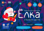 Улан-удэнцев приглашают на семейный праздник «Елка в книжном царстве»