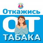Со 2 по 8 декабря 2024 года проводится Неделя профилактики потребления никотинсодержащей продукции