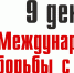 9 декабря отмечается Международный день борьбы с коррупцией - Министерство имущественных отношений