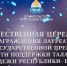 Бурятии наградили талантливых молодых жителей - Администрация Республики Бурятия