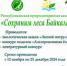 Итоги республиканской природоохранной акции "Сохраним леса Байкала" - РЭБЦ РБ