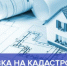 Об исполнении план-графиков по регистрации и постановки на государственный кадастровый учет объектов недвижимого имущества - Министерство имущественных отношений
