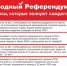 В ходе общероссийского открытого собрания КПРФ было объявлено о начале проведения народного референдума - КПРФ