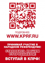 Народный Референдум КПРФ