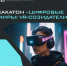 Хакатон «Цифровые миры: VR-созидатели» - Министерство образования