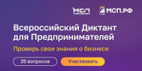Пройдите Всероссийский предпринимательский диктант - Центр Мой бизнес Бурятия