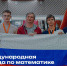 Российские школьники примут участие в 16-й Международной олимпиаде по математике - Министерство образования