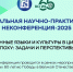 Региональная научно-практическая неконференция «Иностранные языки и культуры в цифровую эпоху: задачи и перспективы» - ВСГИК