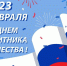 С Днем защитника Отечества! - Избирательная комиссия РБ