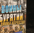 В Улан-Удэ представили фильм «Воины Бурятии на службе Отечеству» - ИА Байкал-Daily