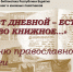 Виртуальная выставка «Свет дневной – есть слово книжное…» - Национальная библиотека