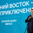 Участники конкурса «Дальний Восток – Земля приключений» из Бурятии вошли в число победителей среди более 600 претендентов - Администрация Республики Бурятия