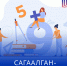 САГААЛГАН-МАТЕМАТИКА 2025 - Министерство образования