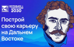 Бурятия в лидерах по количеству заявок на четвертый поток программы «Муравьев-Амурский 2030»