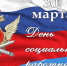 30 марта — День социального работника уголовно-исполнительной системы - УФСИН