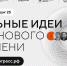 Начался прием заявок на пятый форум «Сильные идеи для нового времени» - Центр Мой бизнес Бурятия