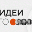 О старте приема заявок на пятый форум «Сильные идеи для нового времени» - Министерство имущественных отношений