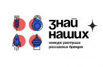 O старте третьего сезона конкурса отечественных брендов «Знай наших»
