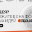 Жителей Бурятии приглашают к участию в форуме «Сильные идеи для нового времени» - Администрация Республики Бурятия