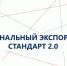 Внедрение инструментов Стандарта РЭС 2.0 - Министерство экономики