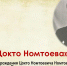 Виртуальная выставка «Век Цокто Номтоева» - Национальная библиотека