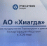 АО «Хиагда» из Бурятии стало лучшим предприятием горнорудного дивизиона «Росатома» - ИА Байкал Медиа Консалтинг