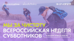 Бурятия присоединилась ко всероссийской неделе субботников «Мы за Чистоту»