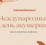 Уже более двух десятилетий подряд в 50 странах 5 мая считается Международным днем акушерки. - Городская больница №4