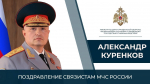 Александр Куренков поздравил связистов ведомства с профессиональным праздником - Днем радио