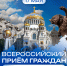Всероссийский приём граждан депутатами ЛДПР - ЛДПР
