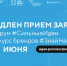 Прием заявок на форум «Сильные идеи для нового времени» и конкурс растущих российских брендов «Знай наших» продлили до 1 июня - Министерство экономики