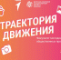 Открытие «Факультета молодежных общественных профессий «Траектория движения» проекта-победителя грантового конкурса «Движения Первых-2025 - ВСГИК