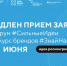 Прием заявок на форум «Сильные идеи для нового времени» и конкурс растущих российских брендов «Знай наших» продлили до 1 июня - Минпромторг РБ