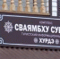 «Хурдэ» празднует день рождения - ГТРК Бурятия