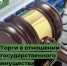 Министерство имущественных и земельных отношений Бурятии извещает о приеме заявок для участия в торгах - Министерство имущественных отношений