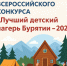 Региональный этап Всероссийского конкурса «Лучший детский лагерь Бурятии – 2025» - Министерство образования