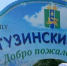Чивыркую в Бурятии пришёл конец - ИА Байкал-Daily