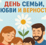 Прими участие во Всероссийском флешмобе ко Дню семьи, любви и верности! - Министерство образования