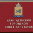 Горсовет утвердил изменения в правила благоустройства Улан-Удэ - ИА Байкал-Daily