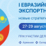 Евразийский экспортный форум: новые стратегии партнерства - Министерство экономики