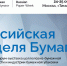 Форум-выставка «Российская Неделя Бумаги» - Министерство экономики