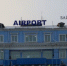 В аэропорту Иркутска иностранец пытался дать взятку полицейскому - ИА Байкал-Daily