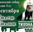 Всероссийское принесение ковчега с мощами святителя Тихона, Патриарха Московского в Бурятию 4 и 5 сентября - Улан-Удэнская и Бурятская епархия