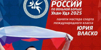 Чемпионат РФ по вольной борьбе среди юниоров, посвященный памяти Юрия Власко - КПРФ