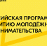 Обучающая программа Росмолодёжь.Предпринимай - Центр Мой бизнес Бурятия