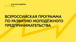 Обучающая программа Росмолодёжь.Предпринимай