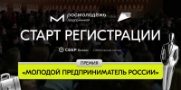 Время возможностей: открыта регистрация на Всероссийскую премию «Молодой предприниматель России» - Центр Мой бизнес Бурятия